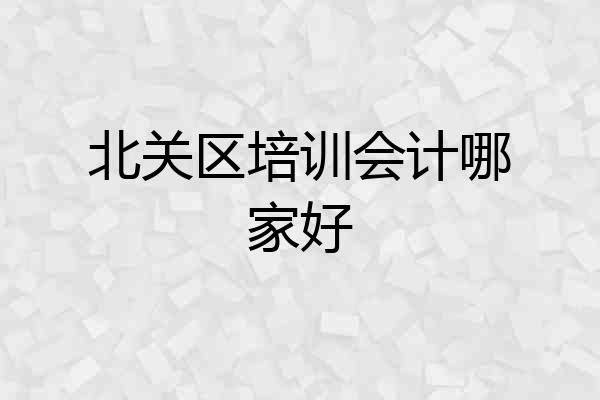 北关区培训会计哪家好
