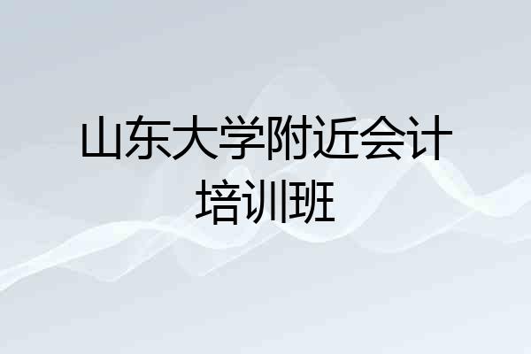 山东大学附近会计培训班