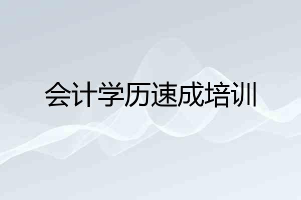 会计学历速成培训