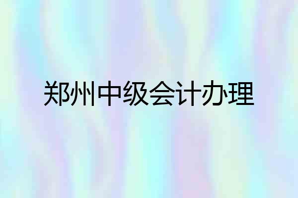 郑州中级会计办理