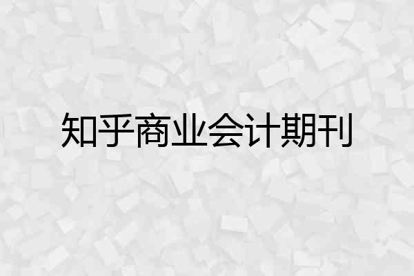知乎商业会计期刊