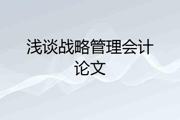 浅谈战略管理会计论文
