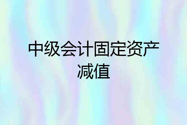 中级会计固定资产减值