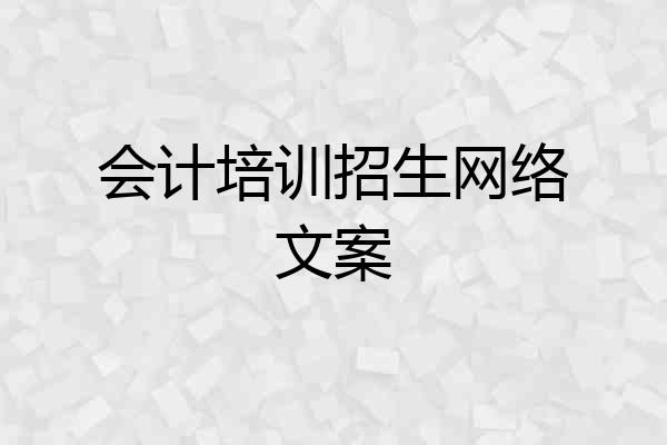 会计培训招生网络文案