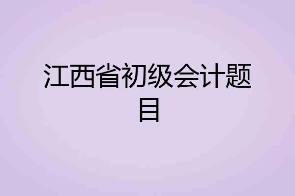 江西省初级会计题目