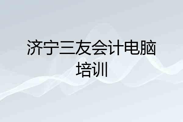 济宁三友会计电脑培训