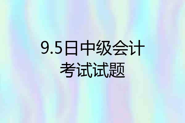 9.5日中级会计考试试题