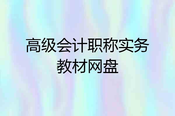 高级会计职称实务教材网盘