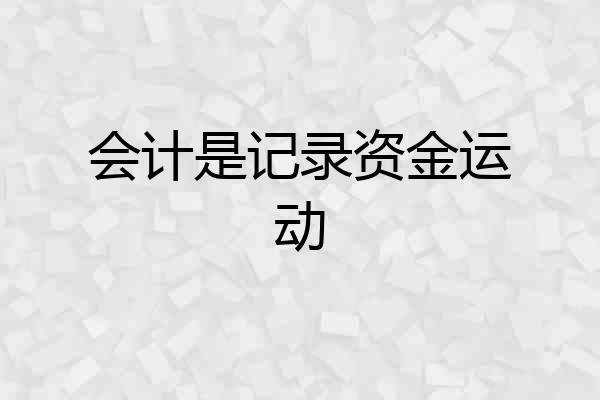 会计是记录资金运动