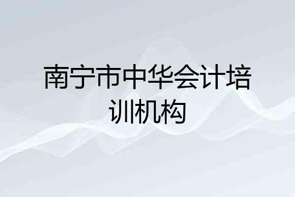 南宁市中华会计培训机构