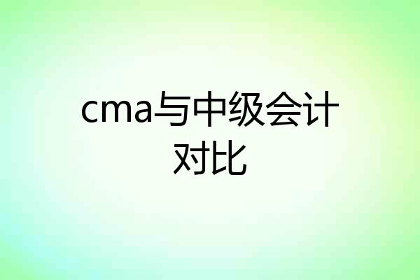 cma与中级会计对比
