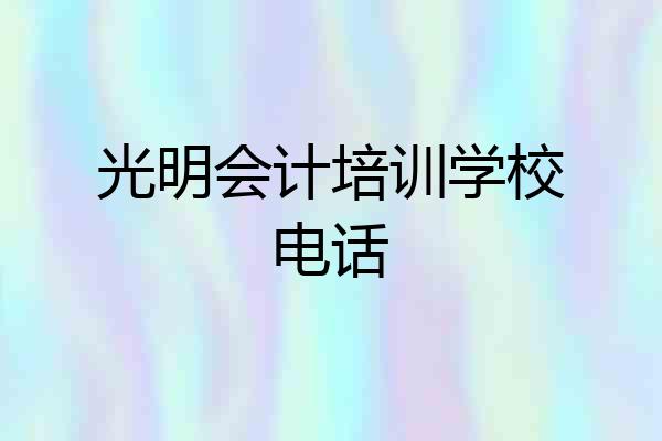 光明会计培训学校电话