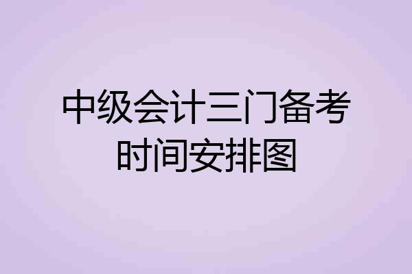 中级会计三门备考时间安排图