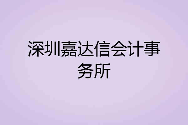深圳嘉达信会计事务所