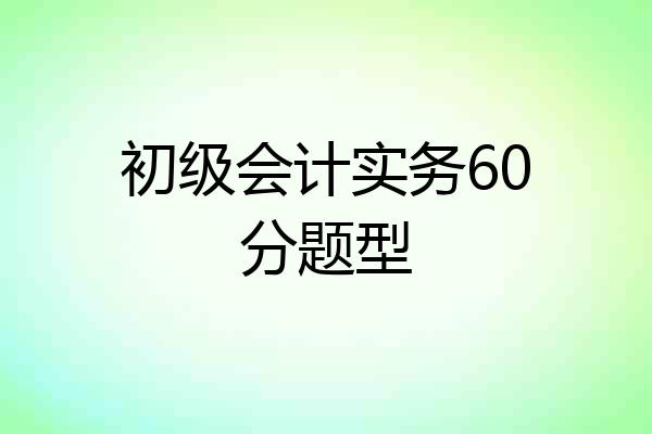 初级会计实务60分题型