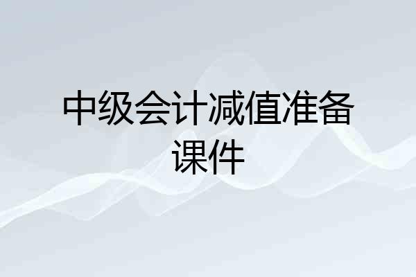 中级会计减值准备课件