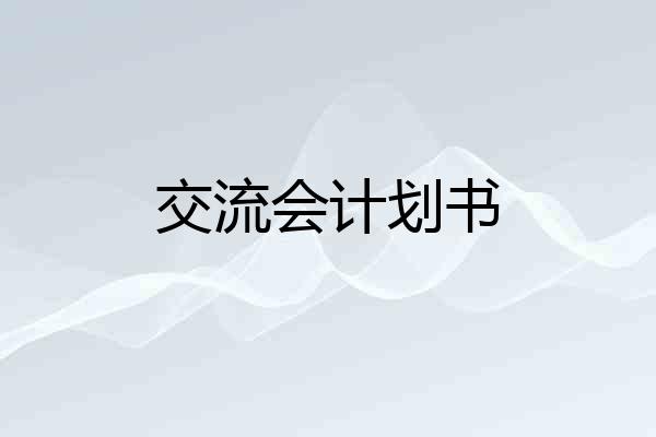 交流会计划书