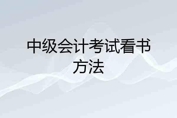 中级会计考试看书方法