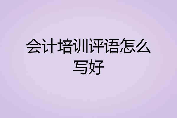 会计培训评语怎么写好