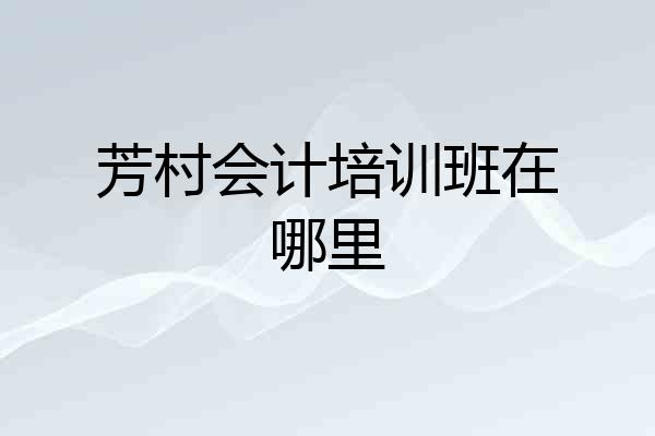 芳村会计培训班在哪里