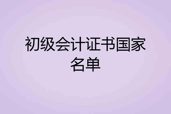 初级会计证书国家名单