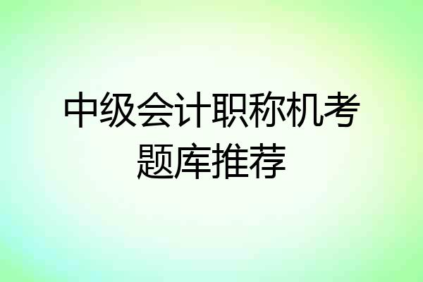 中级会计职称机考题库推荐