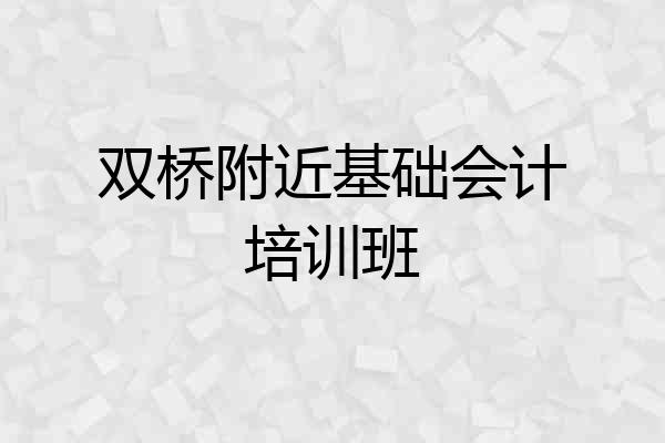 双桥附近基础会计培训班