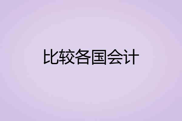 比较各国会计