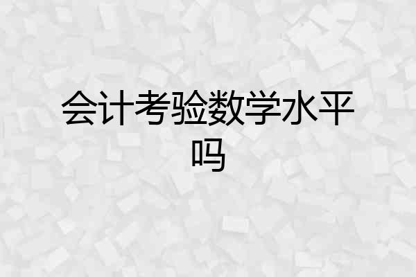 会计考验数学水平吗