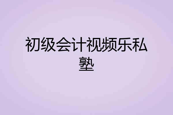 初级会计视频乐私塾