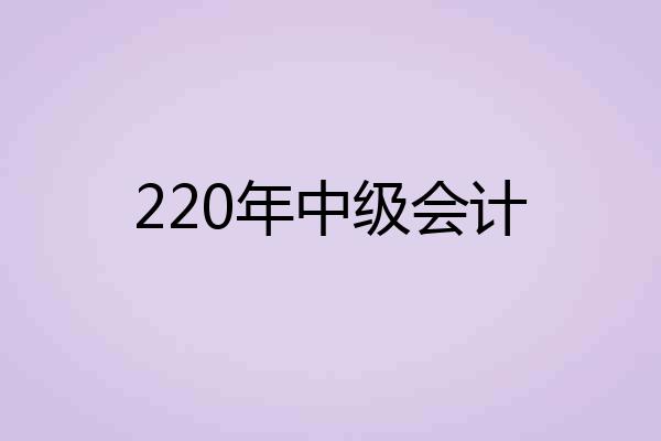 220年中级会计