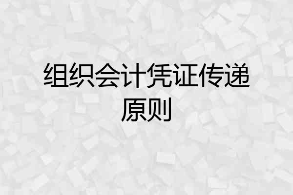 组织会计凭证传递原则