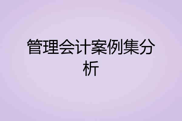 管理会计案例集分析