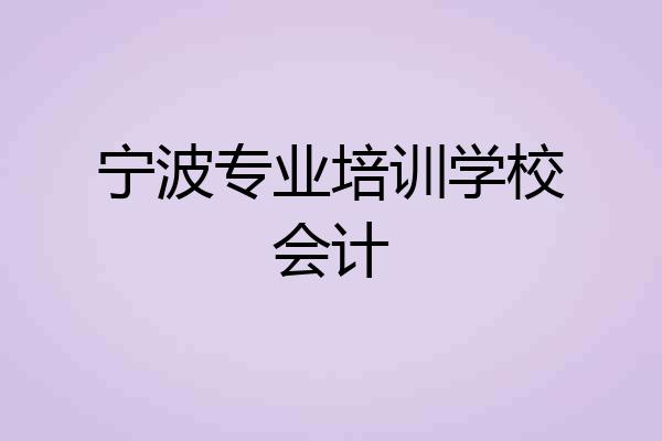 宁波专业培训学校会计