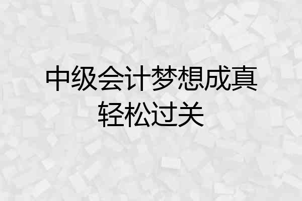 中级会计梦想成真轻松过关