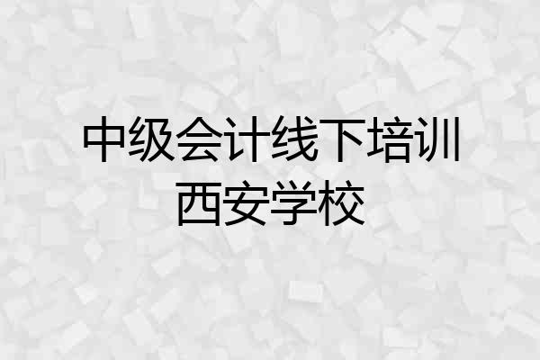 中级会计线下培训西安学校