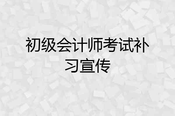 初级会计师考试补习宣传
