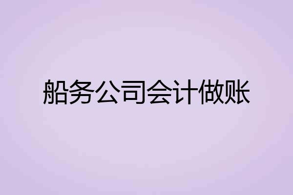 船务公司会计做账