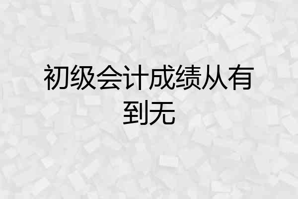 初级会计成绩从有到无
