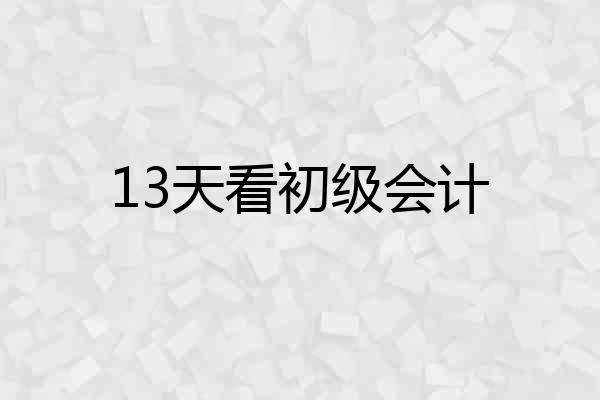 13天看初级会计