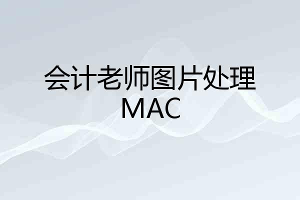 会计老师图片处理MAC