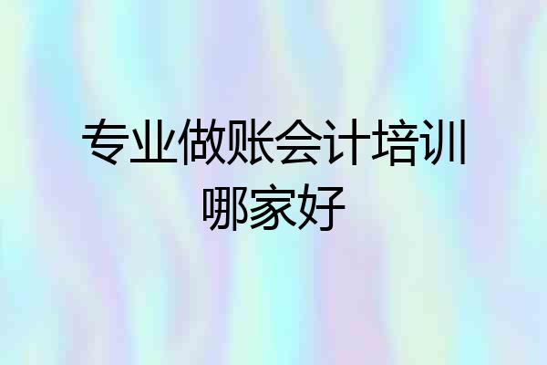 专业做账会计培训哪家好