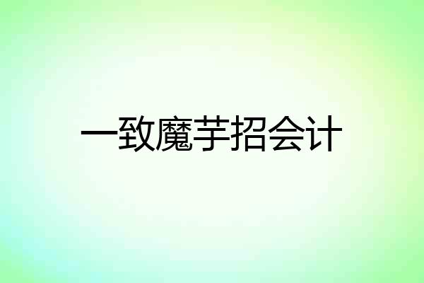 一致魔芋招会计