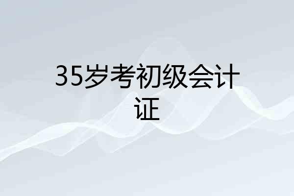 35岁考初级会计证