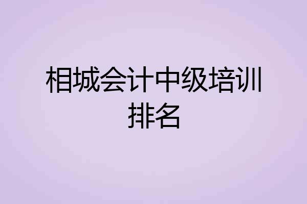 相城会计中级培训排名