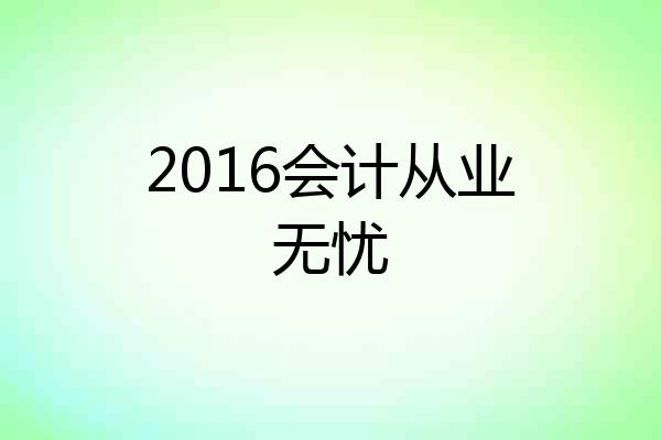 2016会计从业无忧