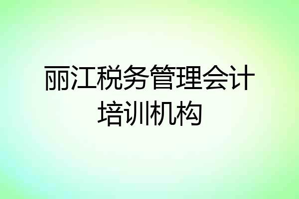 丽江税务管理会计培训机构