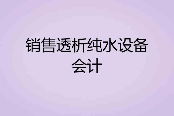 销售透析纯水设备会计