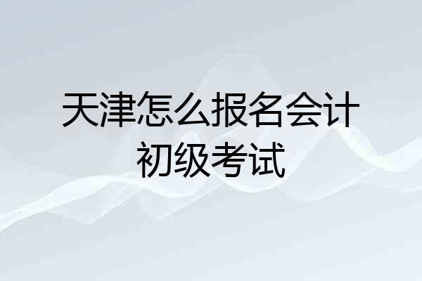 天津怎么报名会计初级考试