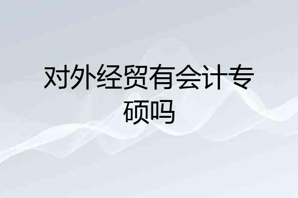对外经贸有会计专硕吗